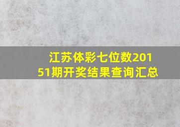 江苏体彩七位数20151期开奖结果查询汇总