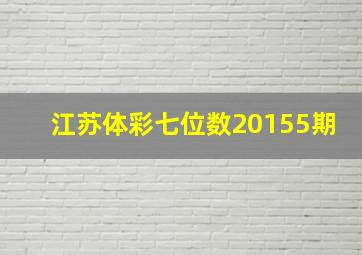 江苏体彩七位数20155期