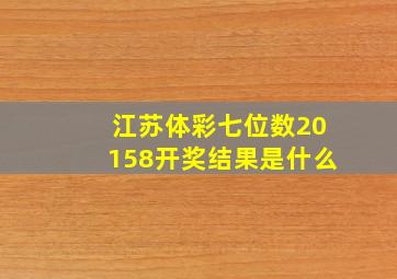 江苏体彩七位数20158开奖结果是什么