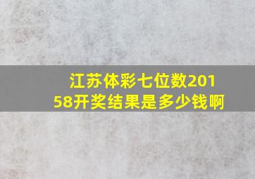 江苏体彩七位数20158开奖结果是多少钱啊