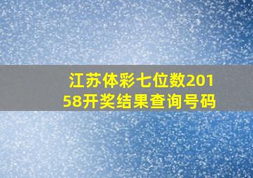 江苏体彩七位数20158开奖结果查询号码