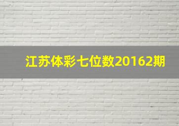 江苏体彩七位数20162期