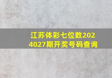 江苏体彩七位数2024027期开奖号码查询