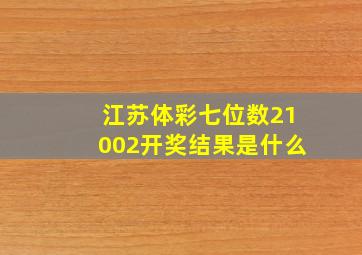 江苏体彩七位数21002开奖结果是什么