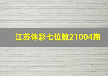 江苏体彩七位数21004期