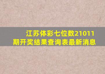 江苏体彩七位数21011期开奖结果查询表最新消息