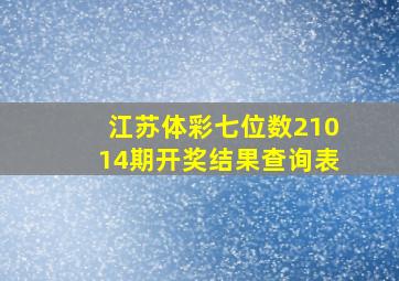 江苏体彩七位数21014期开奖结果查询表