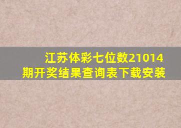 江苏体彩七位数21014期开奖结果查询表下载安装