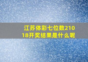 江苏体彩七位数21018开奖结果是什么呢