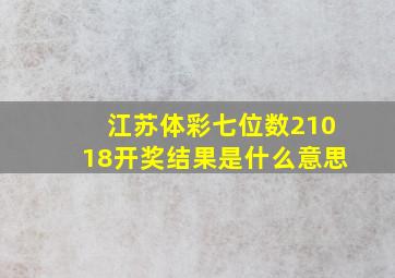 江苏体彩七位数21018开奖结果是什么意思