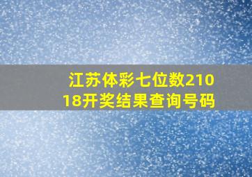 江苏体彩七位数21018开奖结果查询号码