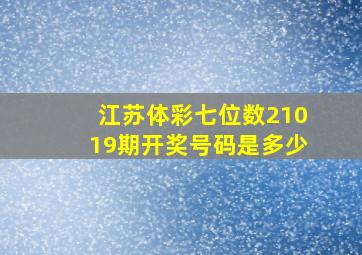 江苏体彩七位数21019期开奖号码是多少