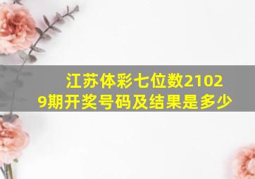 江苏体彩七位数21029期开奖号码及结果是多少