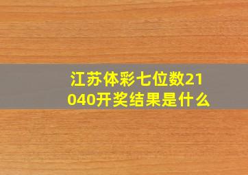 江苏体彩七位数21040开奖结果是什么