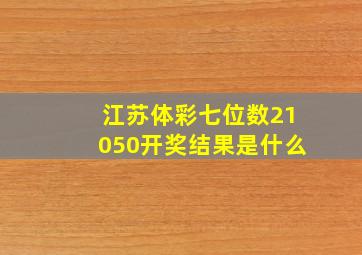 江苏体彩七位数21050开奖结果是什么