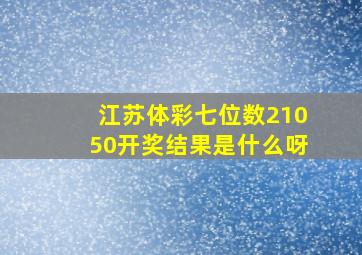 江苏体彩七位数21050开奖结果是什么呀