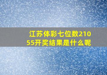 江苏体彩七位数21055开奖结果是什么呢