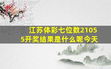 江苏体彩七位数21055开奖结果是什么呢今天