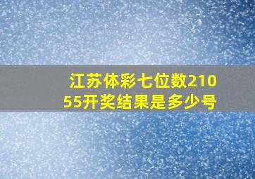 江苏体彩七位数21055开奖结果是多少号