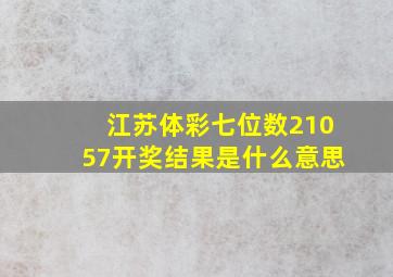 江苏体彩七位数21057开奖结果是什么意思