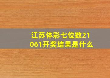 江苏体彩七位数21061开奖结果是什么