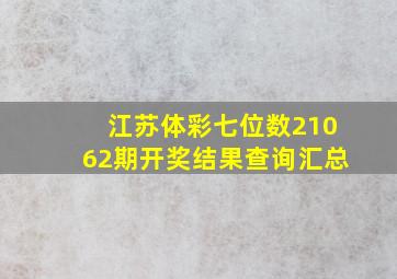 江苏体彩七位数21062期开奖结果查询汇总