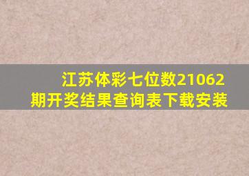 江苏体彩七位数21062期开奖结果查询表下载安装