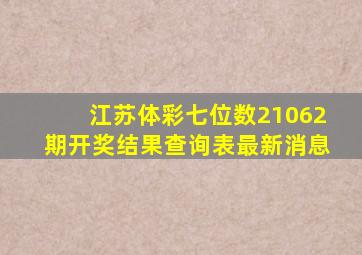 江苏体彩七位数21062期开奖结果查询表最新消息