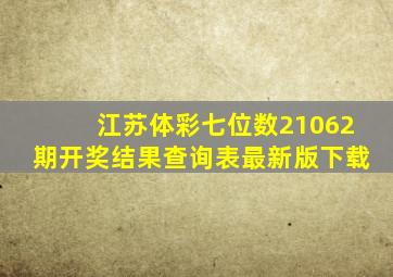 江苏体彩七位数21062期开奖结果查询表最新版下载