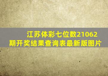 江苏体彩七位数21062期开奖结果查询表最新版图片