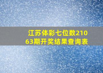 江苏体彩七位数21063期开奖结果查询表