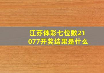 江苏体彩七位数21077开奖结果是什么