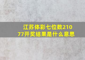 江苏体彩七位数21077开奖结果是什么意思