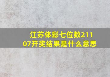 江苏体彩七位数21107开奖结果是什么意思