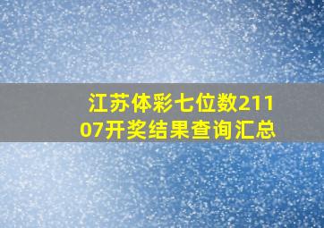 江苏体彩七位数21107开奖结果查询汇总