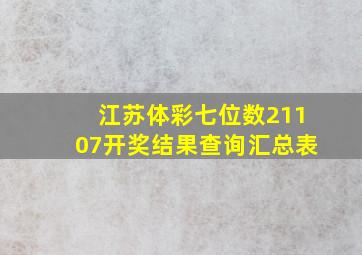 江苏体彩七位数21107开奖结果查询汇总表