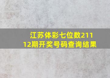 江苏体彩七位数21112期开奖号码查询结果