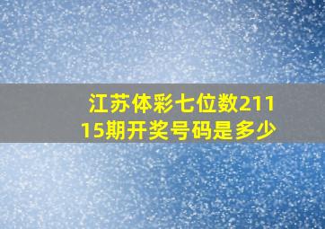 江苏体彩七位数21115期开奖号码是多少