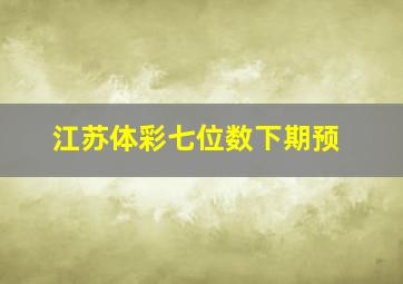 江苏体彩七位数下期预