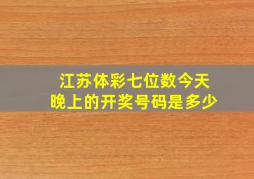 江苏体彩七位数今天晚上的开奖号码是多少