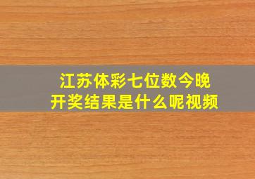 江苏体彩七位数今晚开奖结果是什么呢视频