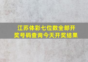 江苏体彩七位数全部开奖号码查询今天开奖结果