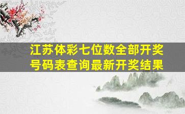 江苏体彩七位数全部开奖号码表查询最新开奖结果