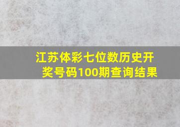 江苏体彩七位数历史开奖号码100期查询结果