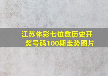 江苏体彩七位数历史开奖号码100期走势图片