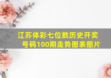 江苏体彩七位数历史开奖号码100期走势图表图片