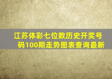 江苏体彩七位数历史开奖号码100期走势图表查询最新