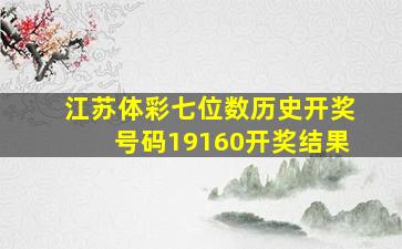 江苏体彩七位数历史开奖号码19160开奖结果