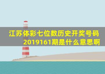 江苏体彩七位数历史开奖号码2019161期是什么意思啊