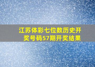 江苏体彩七位数历史开奖号码57期开奖结果